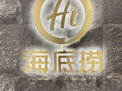 门面-海底捞火锅(西单店)