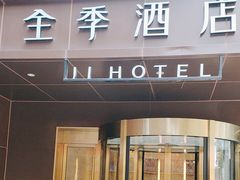 -全季酒店(北京南锣鼓巷安定门地铁站店)