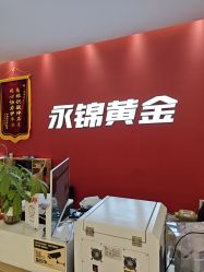 -永锦黄金加工·回收打金店(上海南翔店)