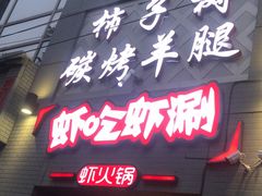 -柿子树炭烤羊腿(金台路店)