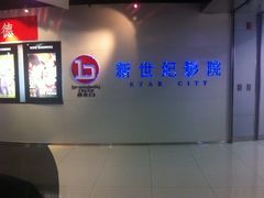 -中影国际影城(东方新天地CINITY店)
