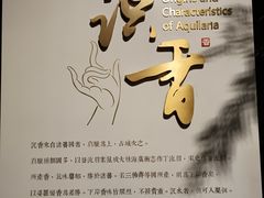-中国沉香文化博物馆