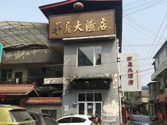 -茅屋大酒店