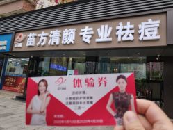 -清颜专业祛痘连锁店