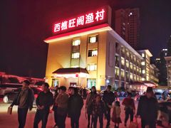 -国家五钻酒家·西樵旺阁渔村(西樵店)