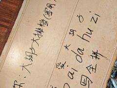 -大胡子海鲜·天津菜·砂锅烧烤(五大道创始店)