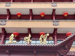 -千岛湖鱼味馆(十字街总店)