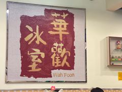 -華歡冰室-WahFoon(吉大店)
