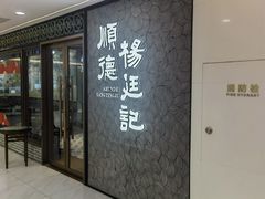 -顺德杨廷记(白云山店)