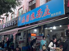 -温馨缘面庄(总店)
