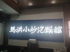 -马洪小炒泡馍馆(钟楼回民街店)