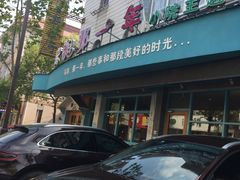 门面-乌镇那一年小院主题餐厅(甘泉西路店)