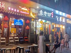 门面-重庆袁老四火锅(武进万达店)