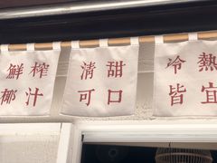 -眞宗·椰汁是大王(小娄巷店)