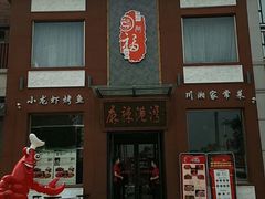 -麻辣港湾(京津公路店)