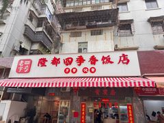 -隆都四季香饭店(碧海路店)