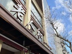 门面-老人和饭店(淮海中路店)