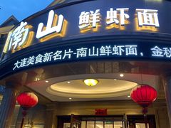 门面-子霖南山鲜虾面(南山总店)