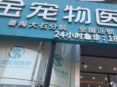 -瑞派紫金宠物医院24小时·骨科·中兽医·重症转诊中心(番禺大石院)