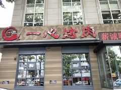 门面-一心烤肉(延安路店)