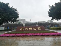 -石炮台公园