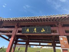 -日月山景区