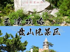 -天津盘山风景名胜区