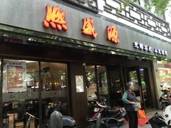 门面-熙盛源(凤凰街店)