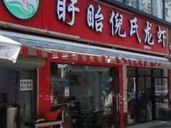 门面-三好倪氏龙虾(日规路店)