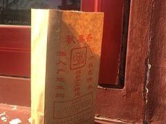 -秋栗香(地安门店)