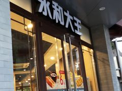 门面-永和大王(春日上新·阜成门店)