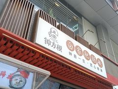 门面-钟方模白家肥肠粉(春熙店)