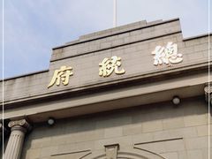 -南京中国近代史遗址博物馆(南京总统府)