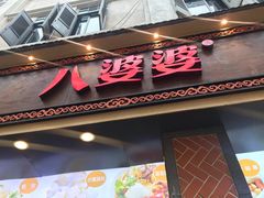 门面-八婆婆烧仙草(中山路店)