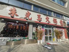 -朱光玉火锅馆(正弘城店)