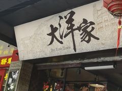 门面-大洋家·精品潮汕菜·生腌砂锅粥(天河东路店)