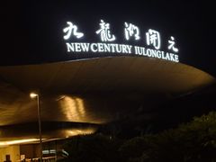 -宁波九龙湖开元度假村