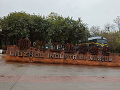 -柳州工业博物馆