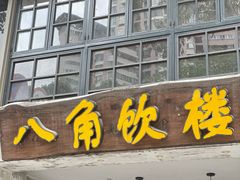 门面-八角饮楼(虹桥店)