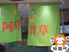 -阿群甘草水果