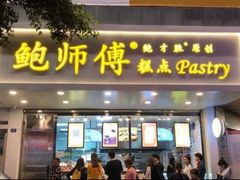 门面-鲍师傅糕点(国金街店)