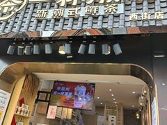 门面-一杯潮茶(西街店)