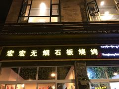 -宏宏无烟石板烧烤