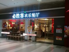 -必胜客(印象城店)