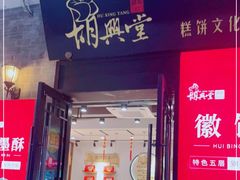 门面-胡兴堂中式糕点·伴手礼(老街三店)