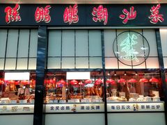 -陈鹏鹏潮汕菜(宝安机场T3航站楼店)