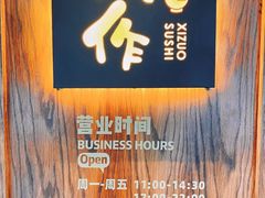 -戏作寿司(观音桥店)