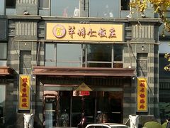 -牟传仁饭庄(星海店)