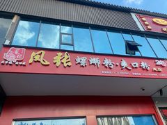 门面-凤张螺蛳粉·爽口粉(跃进路总店)