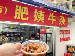 -东山口肥姨牛杂(东山口店)